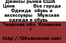 Джинсы рынка США › Цена ­ 3 500 - Все города Одежда, обувь и аксессуары » Мужская одежда и обувь   . Тверская обл.,Конаково г.